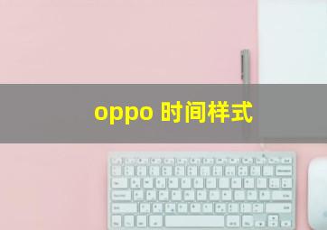 oppo 时间样式